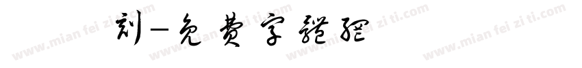 昊 纂刻字体转换